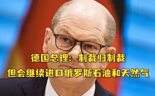 德国总理：制裁归制裁，俄罗斯油和气还是要进口的