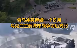 俄乌冲突持续一个多月，航拍看乌克兰主要城市战争前后对比