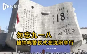 勿忘九一八撞钟鸣警仪式在沈阳举行，14响钟声回荡长空