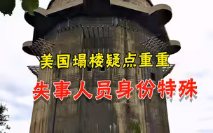 又是阴谋？美国高楼倒塌得太离奇，BBC：失事者事关病毒溯源