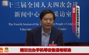 全国人大代表雷军：老年人视力不好，建议出台手机等设备适老标准