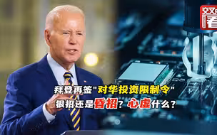 拜登再签“对华投资限制令” 狠招还是昏招？