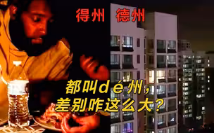 中国德州“完胜”美国得州靠什么？终于找到权威解释了
