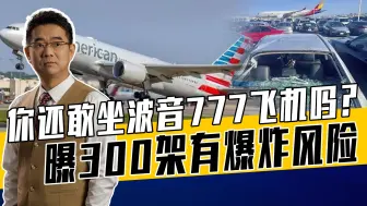 波音吹哨人频繁死亡，美国航空管理局发出警告，波音要玩死自己？