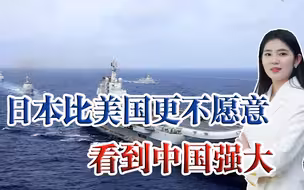 果然，日本比美国更不愿意看到中国发展壮大，更加反对中国统一