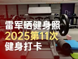 雷军2025第11次健身打卡