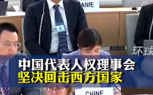 “近百国支持中国”！中国代表在人权理事会坚决回击西方国家抹黑污蔑