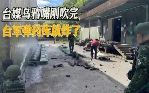 台媒吹嘘台军“汉光”军演堪比实战，结果刚吹完，弹药库就自爆了