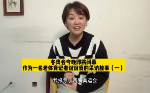 冬奥闭幕了，也是说再见的时候了！我也回忆一下，过去的20年里我的体育记者生涯，说再见很难