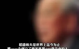 日本“经营四圣”之一稻盛和夫去世，享年90岁