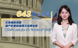 指点财津643期：无奈通胀顽固，美联储再次选择加息