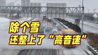 战斗机内核加码！“吹雪神器”火力全开 十级风力加高温瞬间“灭雪”