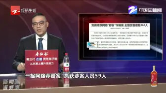 安徽破获网络“荐股”诈骗案  全国受害者超500人