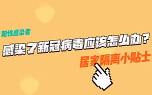 请收好！一份新冠病毒阳性患者居家小贴士