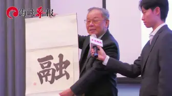 “融”当选2023海峡两岸年度汉字，台学者：相信明年有更好的未来