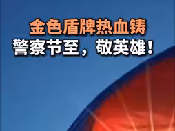 金色盾牌热血铸！警察节至，敬英雄！