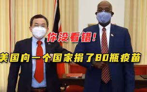 有图有真相！美国给这个国家捐赠了80瓶疫苗，中国捐了多少