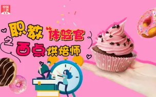 聚焦三农丨职教“体验官”之我是“西点烘焙师”