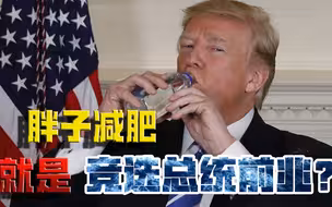 特朗普，狂甩20斤！美国胖子一旦减肥，就是竞选总统前兆？