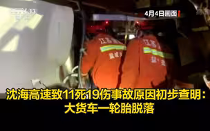 沈海高速致11死19伤事故原因初步查明：大货车一轮胎脱落