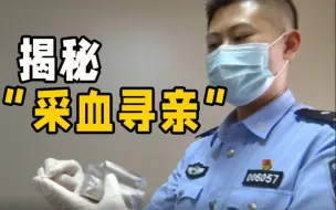 如何“采血寻亲”？民警为您详细演示