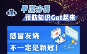 感冒发烧不一定是新冠！甲型H1N1流感如何防护？预防知识Get起来！