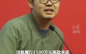 承诺捐赠母校1100万却不兑现，中国矿业大学将90后校友告上法庭，法院下达限制消费令。