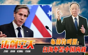 毁台计划开始？布林肯叫嚣：台海不是中国内政，解放军要警惕陷阱