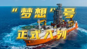 我国首艘大洋钻探船“梦想”号正式入列⚡️最大钻深达11000米！