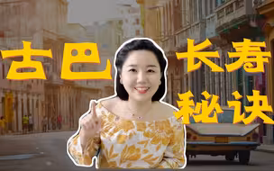 古巴人挣得不多，过得倒很快乐？818古巴人的长寿之道