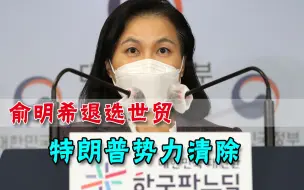 特朗普布局彻底破产！WTO“掌门人”闹剧剧终，文在寅终于解脱