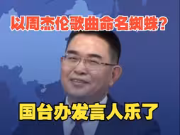 以周杰伦歌曲命名蜘蛛？国台办发言人乐了：两岸青年共同的情感共鸣