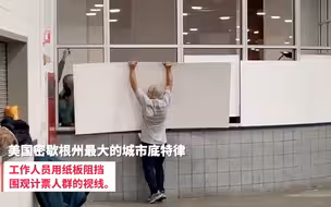 有示威人群围在美国密歇根州底特律大选计票大厅门口抗议，要求“停止计票”