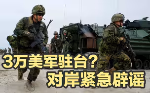 3万美军驻台？对岸紧急辟谣