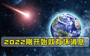 2022年刚刚开始，太空中就突然传来危险消息一颗行星正接近地球
