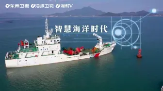 【向往的大海】科学做船 数字为帆 福建迎智慧海洋时代