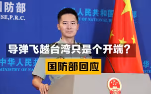 导弹飞越台湾只是个开端？国防部回应
