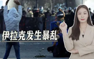 政治利益分赃不均，伊拉克再起暴乱，萨德尔既反美国也不亲伊朗