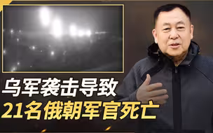 普京宣布用“榛树”轰炸乌克兰，乌军报复让21名俄朝军官死亡