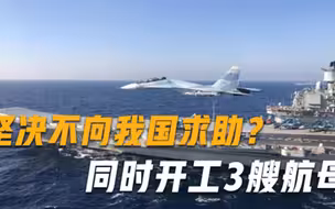 坚决不向我国求助同时开工3艘航母，美国不解技术从何而来