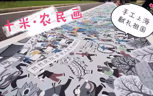 【金山农民画】画一幅十米长画来赞美你，我的祖国！