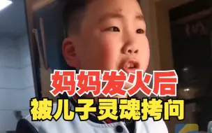 妈妈发火后被儿子灵魂拷问20分钟