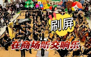 商场秒变音乐厅！上海爱乐乐团这场演出火爆刷屏 听听指挥怎么说