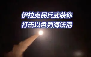 伊拉克民兵武装称打击以色列海法港