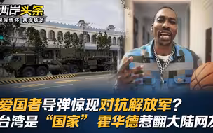 爱国者导弹惊现对抗解放军？台湾是“国家” 霍华德惹翻大陆网友！