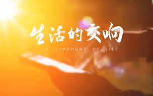 中国互联网发展基金会推出移动支付公益广告片《生活的交响》