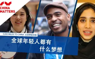 全球青年共祝新中国70岁生日快乐 听听来自世界各地的特色祝福
