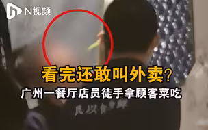 广州一餐厅店员徒手拿顾客菜吃，市监局回应：已责令改正