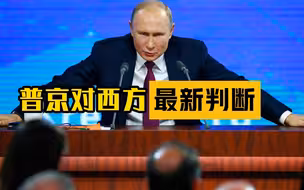 普京对西方下了最新判断