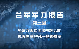 《台军军力报告》第三回 ：势单力孤 四面出击难见效 ；狐假虎威 拼死一搏终成空